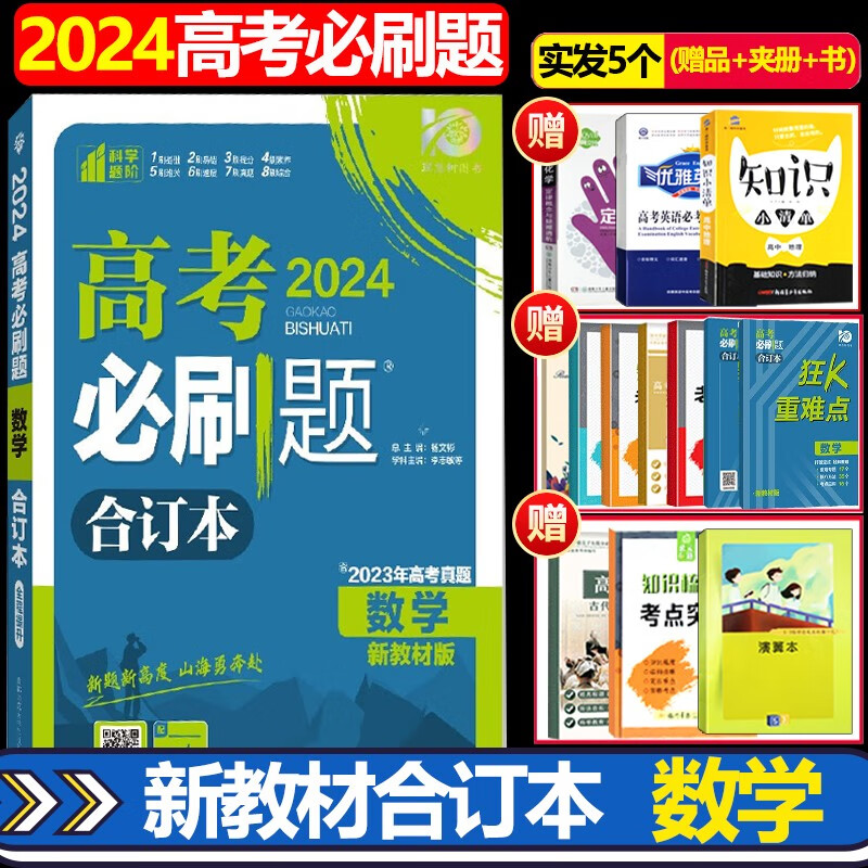 2024版高考必刷题数学合订本 新高考新教材版 含2023高考真题 高考总复习 新题型高中数学一二三轮复习资料高考试题汇编数学合订本