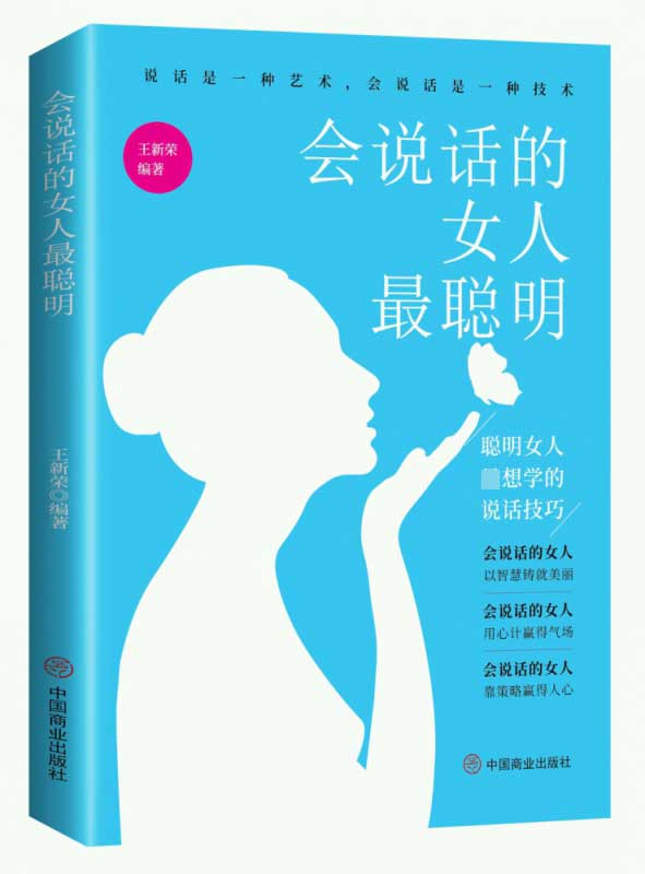 会说话的女人最聪明