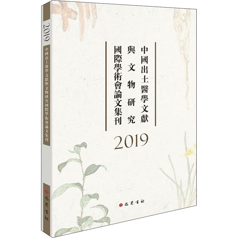 2019中国出土医学文献与文物研究国际学术会论文集刊