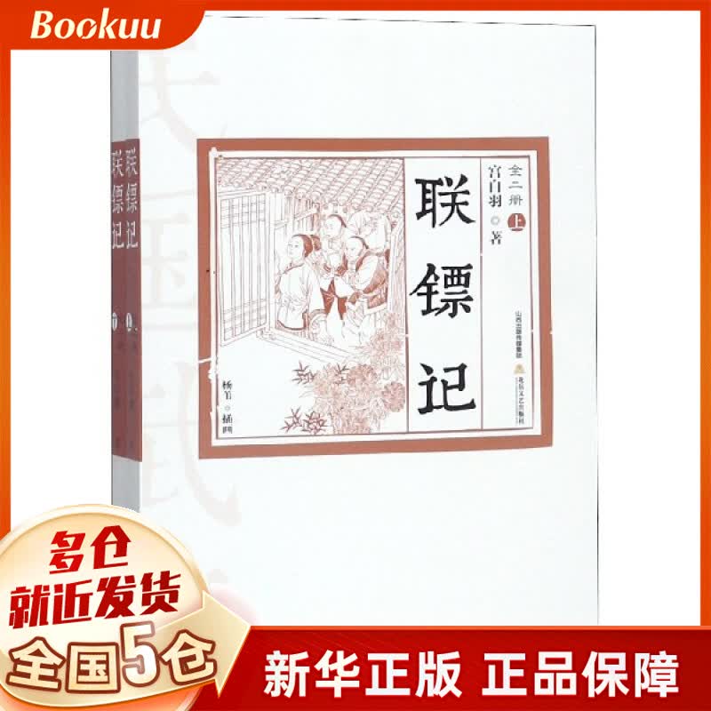 联镖记(上下)