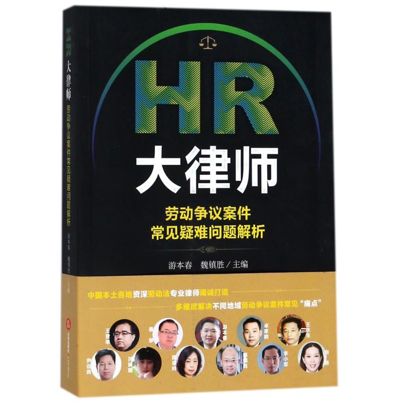 HR大律师:劳动争议案件常见疑难问题解析 编者:游本春魏镇胜 法律出版社 9787519720650