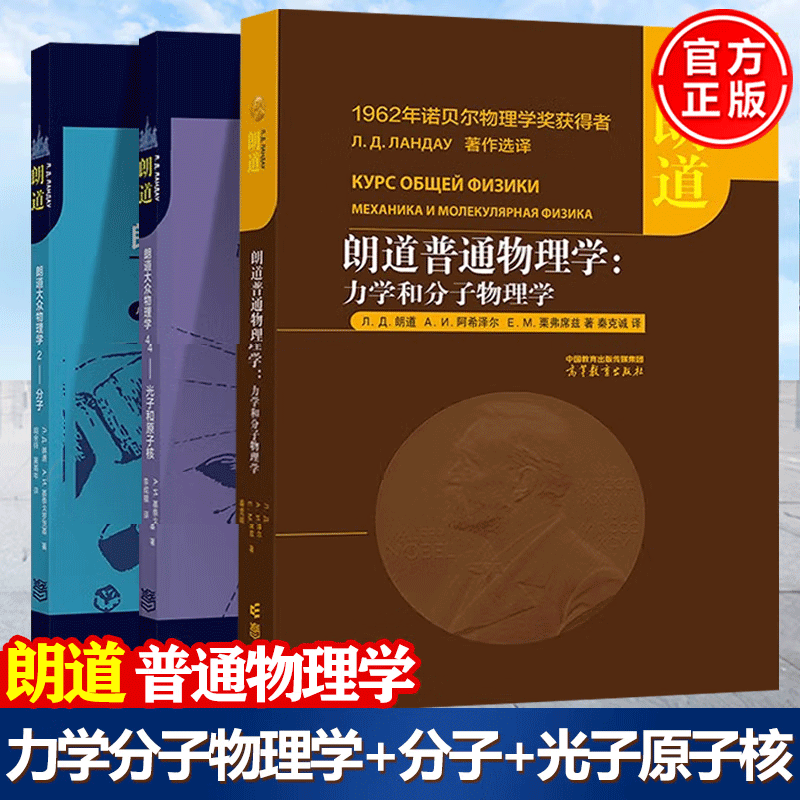 朗道普通物理学：力学和分子物理学+朗道大众物理学2 分子 朗道大众物理学4 光子和原子核 朗道 基泰戈罗茨基怎么看?