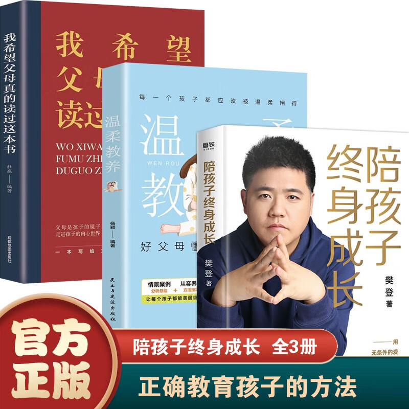 【樊登推荐】陪孩子终身成长 读懂孩子的心 正面管教 犹太人教子枕边书 养育男孩女孩 我希望父母真的读过这本书 哈佛家训 育儿书籍父母必读成长读物家庭教育语书籍 陪孩子终身成长+温柔教养+我希望父母【全
