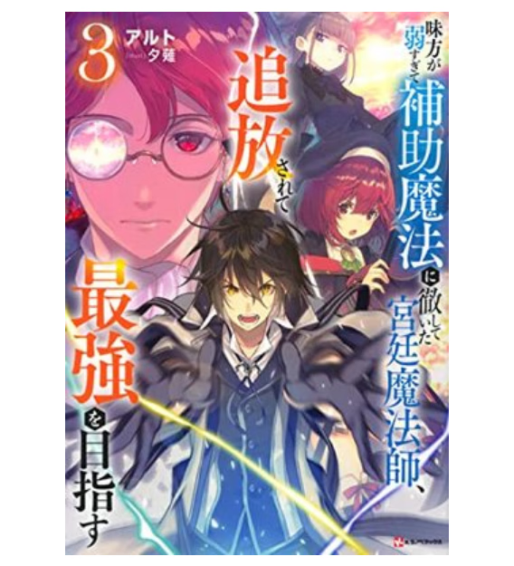 预售 日文原版 味方が弱すぎて補助魔法に徹していた宮廷魔法師、追放されて*強を目指す 講談社 アルト 魔法奇幻冒险漫画书籍