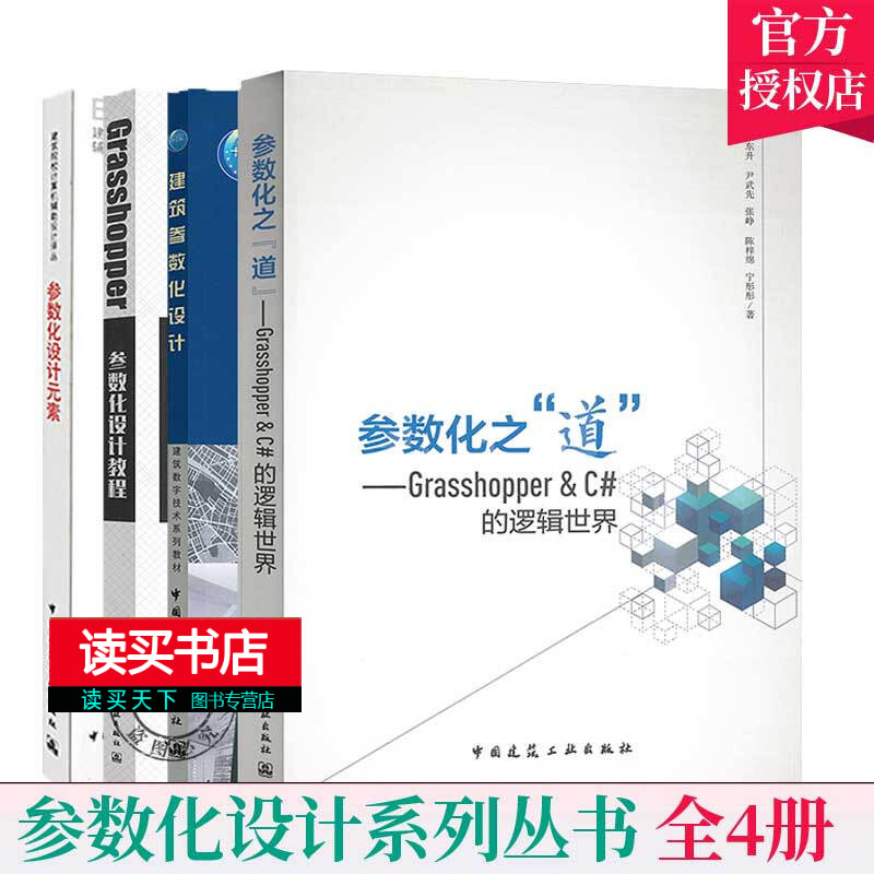 参数化之道Grasshopper x26C#的逻辑+建筑参数化设计+Grasshopper参数化设计教程+参数化设计元素 中国建筑工业出版社Y 书籍