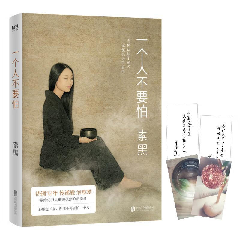 一个人不要怕 素黑 北京联合出版有限公司