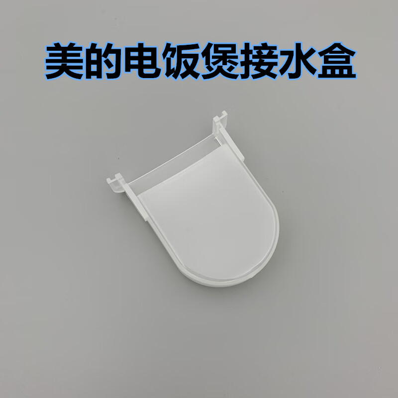 适配美的电饭煲mb-yj508j/yj30e/yj50e/408j 接水盒储水盒配件