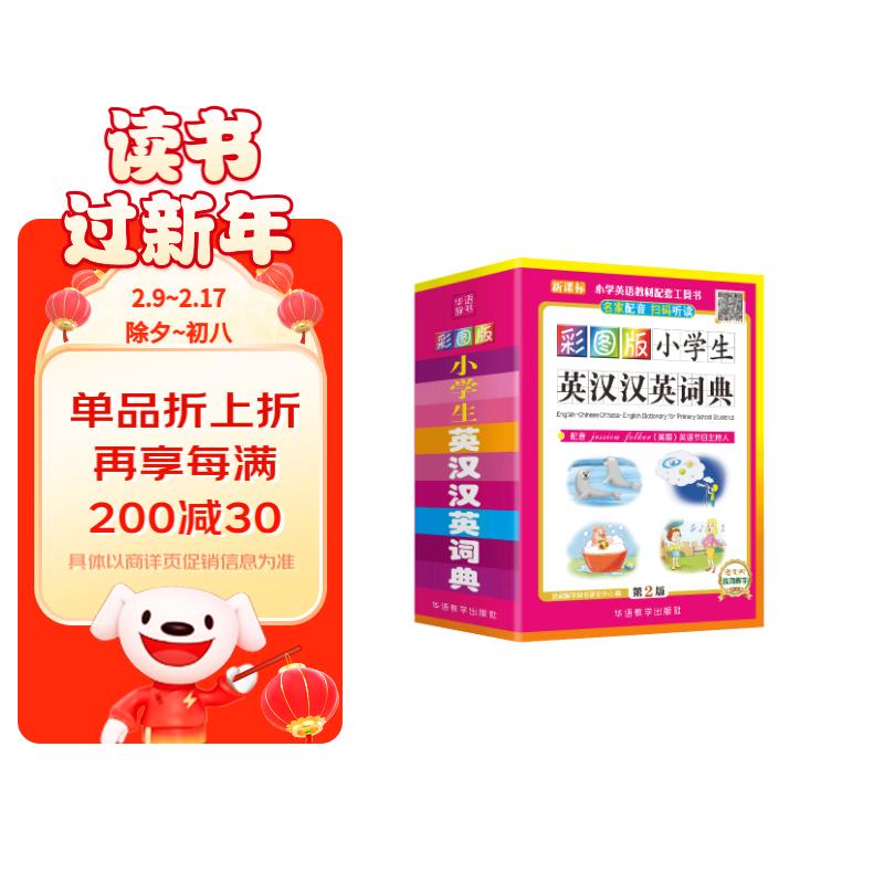 彩图版小学生英汉汉英词典 64开便携版 可以听的英语词典，扫码即听纯正英语 英文单词词语 获奖图书