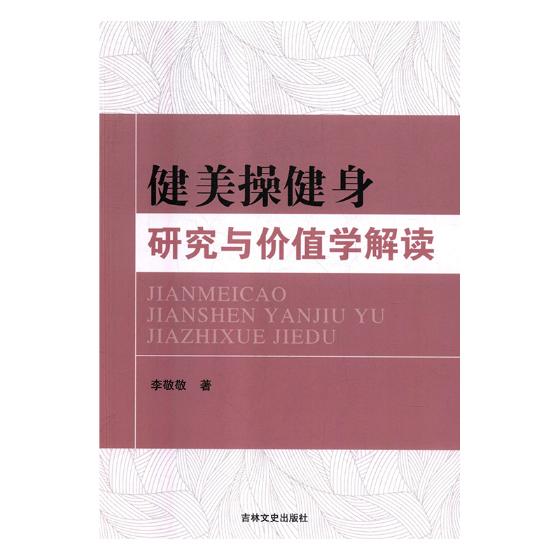 健美健身研究与价值学解读/体育/运动/李敬敬著/吉林文史出版社/9787547253410/书籍