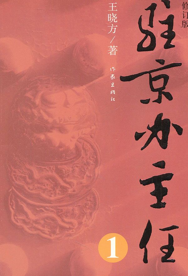 驻京办主任1修订版 王晓方