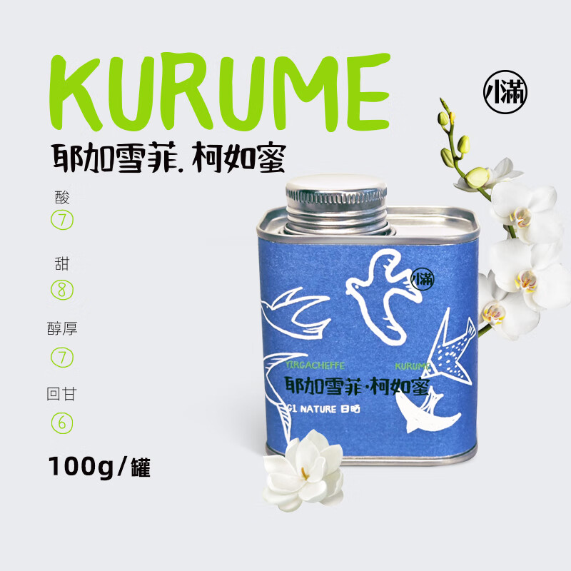 grain full小满【柯如蜜】耶加雪菲手冲咖啡豆单品新鲜黑咖啡100g