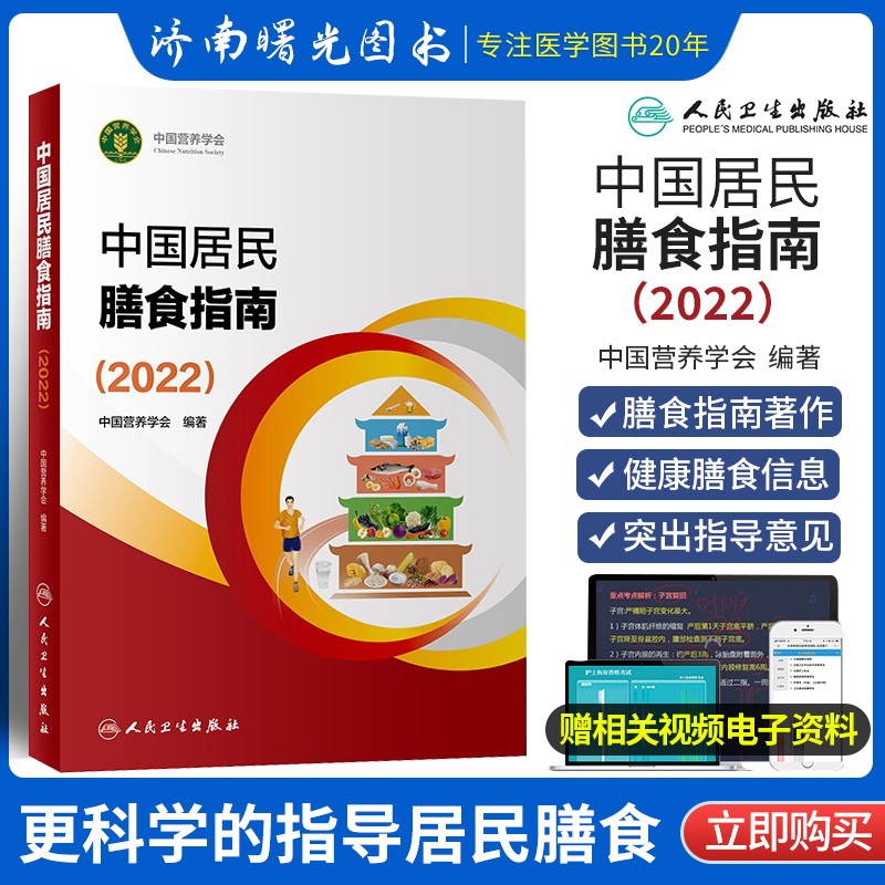 中国居民膳食指南2022 百科预防医学食物成份表健康临床科学研究2016饮食减肥食谱书籍食疗2023中国营养学会营养全书培训师教材