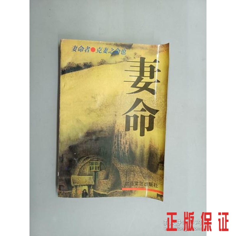 保证正版 可开发票！！妻命