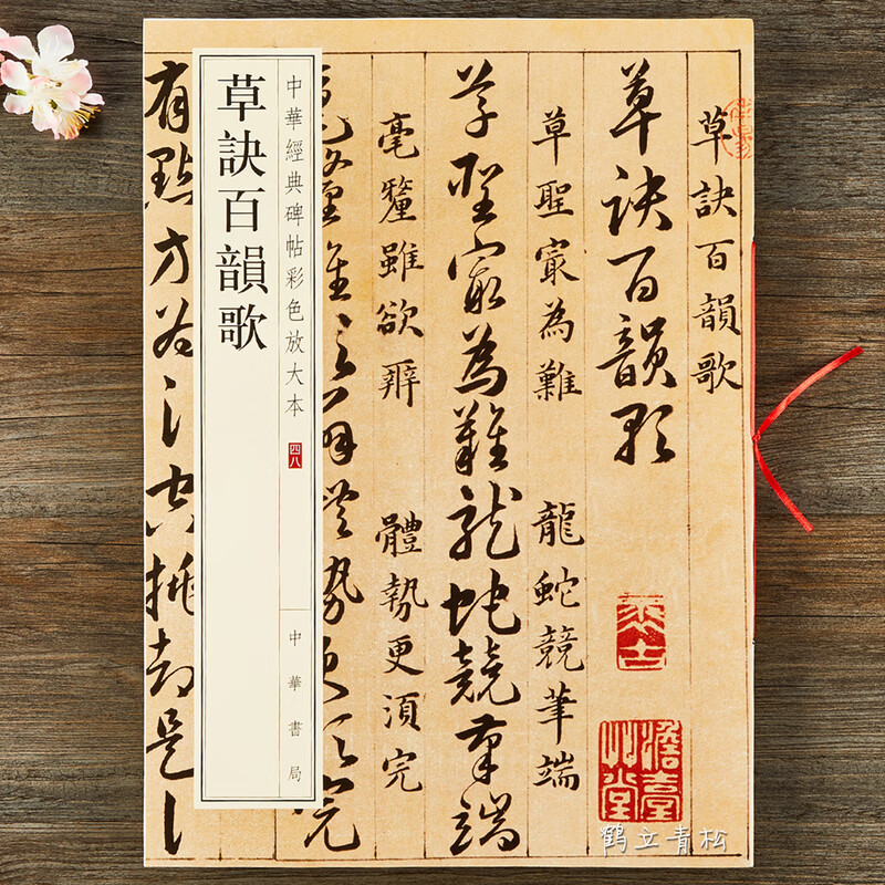 草诀百韵歌 八开草书毛笔字帖 中华经典碑帖彩色放大 技法基础入门