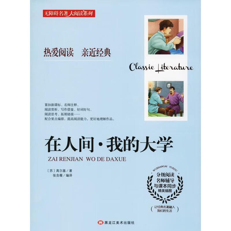在人间·我的大学 (苏)高尔基【正版书】