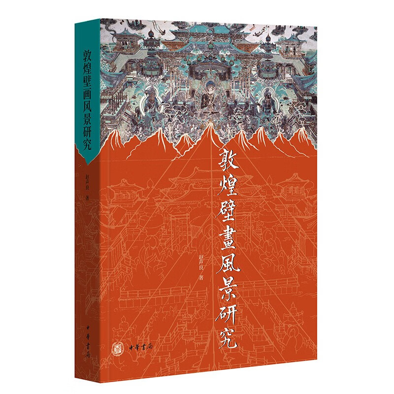 敦煌壁画风景研究（修订本）