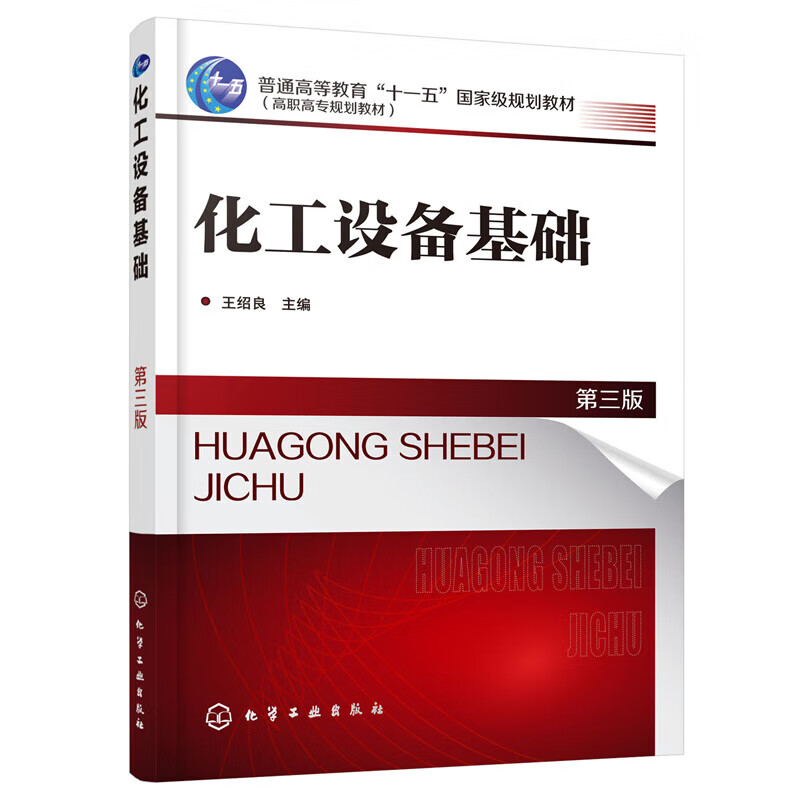 正版 化工设备基础(王绍良)（第三版）