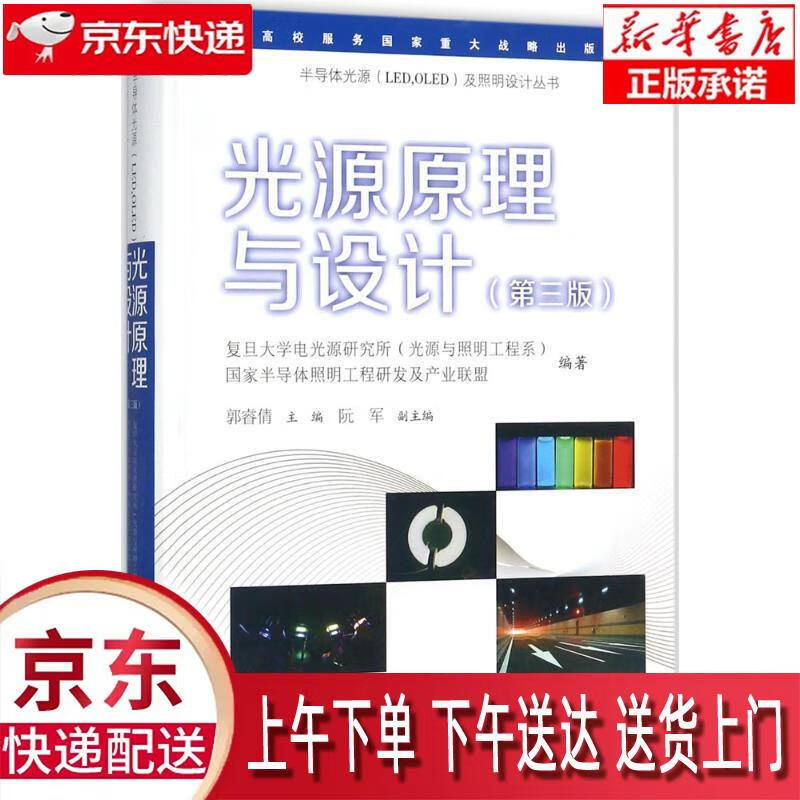 【新华正版】 光源原理与设计（第三版）半导体光源（LED，OLED）及照明设计丛书 复旦大学电光源研