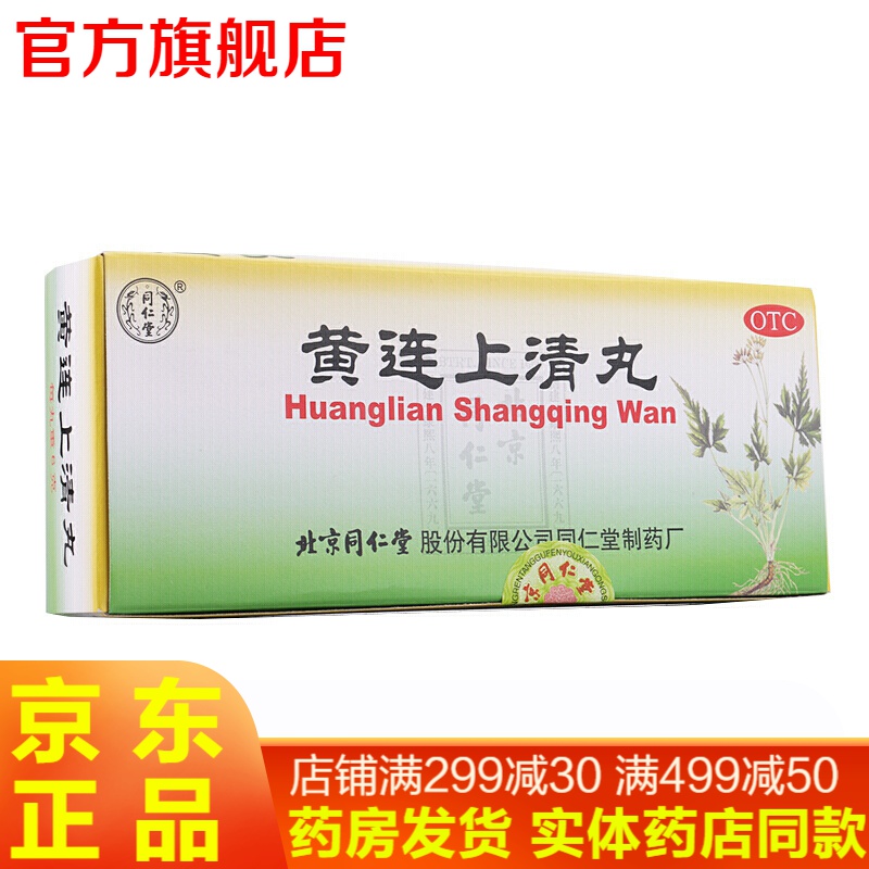 北京同仁堂黄连上清丸10丸 黄连上清片上火清火下火的药牙龈肿痛喉咙