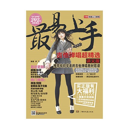 最易上手吉他弹唱超(讲义版)湖南文艺出版社卓飞新华书店正版图书