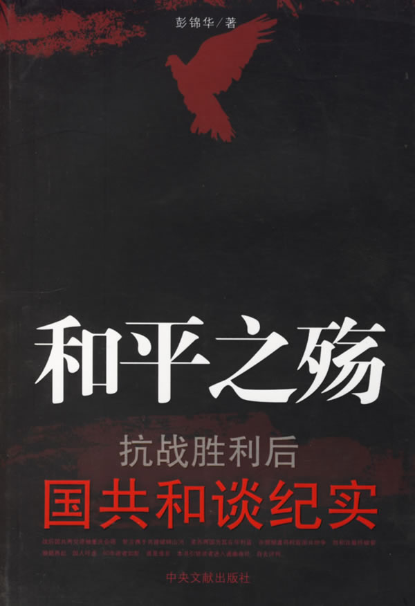 和平之殇 锦华 著【正版书】