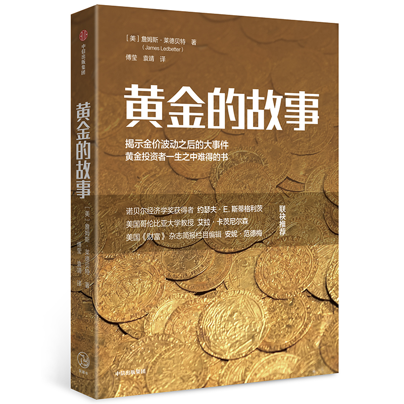 黄金的故事 揭示金价格波动背后的大事件 黄金投资者一生之中难得的书 中信出版社