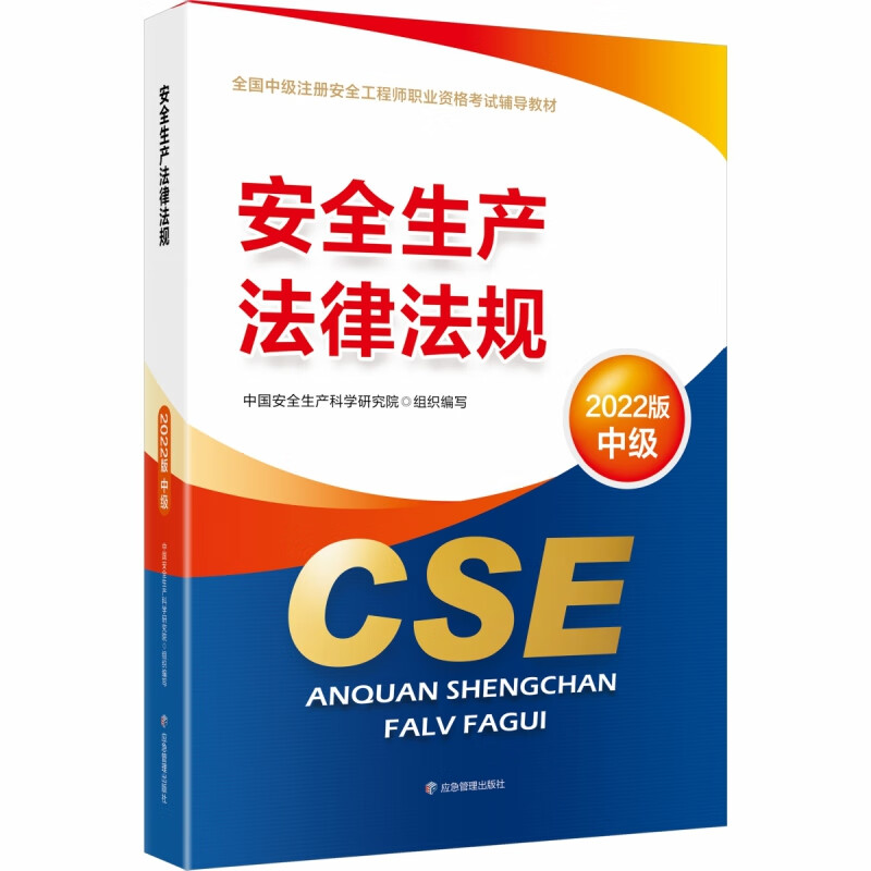 （教材）安全生产法律法规：2022版