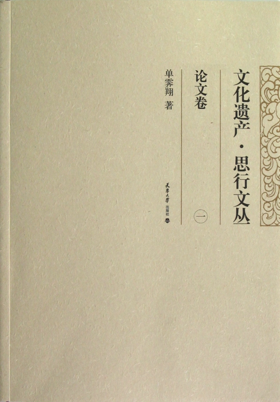 文化遗产思行文丛(论文卷1)