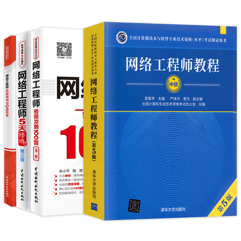 备考2023软考中级 网络工程师教程+冲刺100题+5天修炼+真题命题密卷4本套