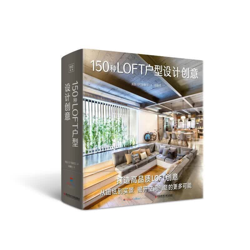 全新现货 150种LOFT户型设计创意9787518994427 美国辑部科学技术文献出版社家居