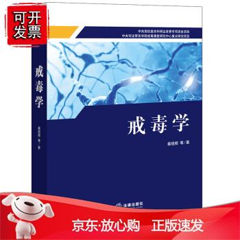 戒毒学  姜祖桢等著  法律