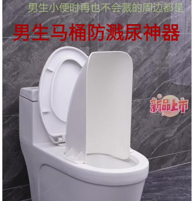 卫亮马桶挡尿板 男生马桶防溅尿神器 防溢尿马桶头小便挡尿板卫生间实