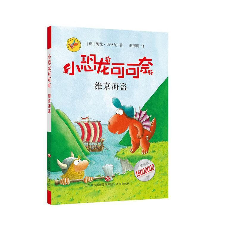 维京海盗英戈·西格纳济南出版有限责任公司9787548846512 童书图书