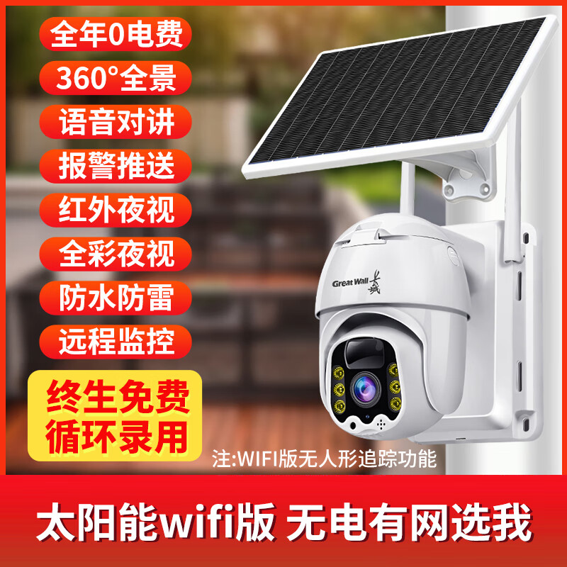 長(zhǎng)城（Great Wall）4g太陽(yáng)能監(jiān)控?cái)z像頭360度無(wú)死角手機(jī)遠(yuǎn)程wifi 太陽(yáng)能WiFi版-15天循環(huán)錄像卡 1080P