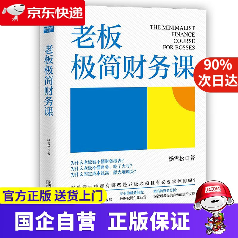 老板极简财务课 杨雪松 中国铁道出版社 9787113281502