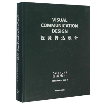 视觉传达设计 日历设计 平面设计编辑组,