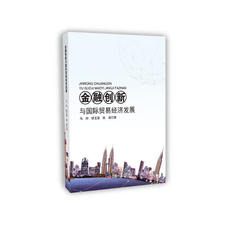 金融创新与国际贸易经济发展
