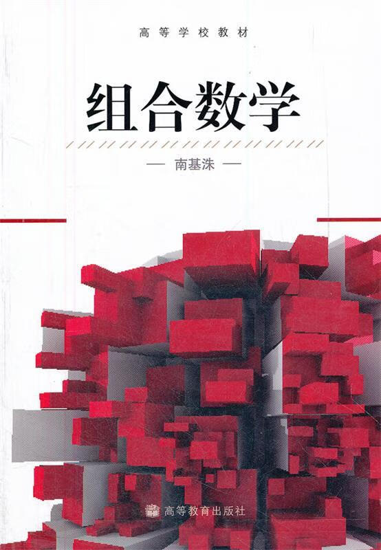 组合数学 南基洙著【正版】