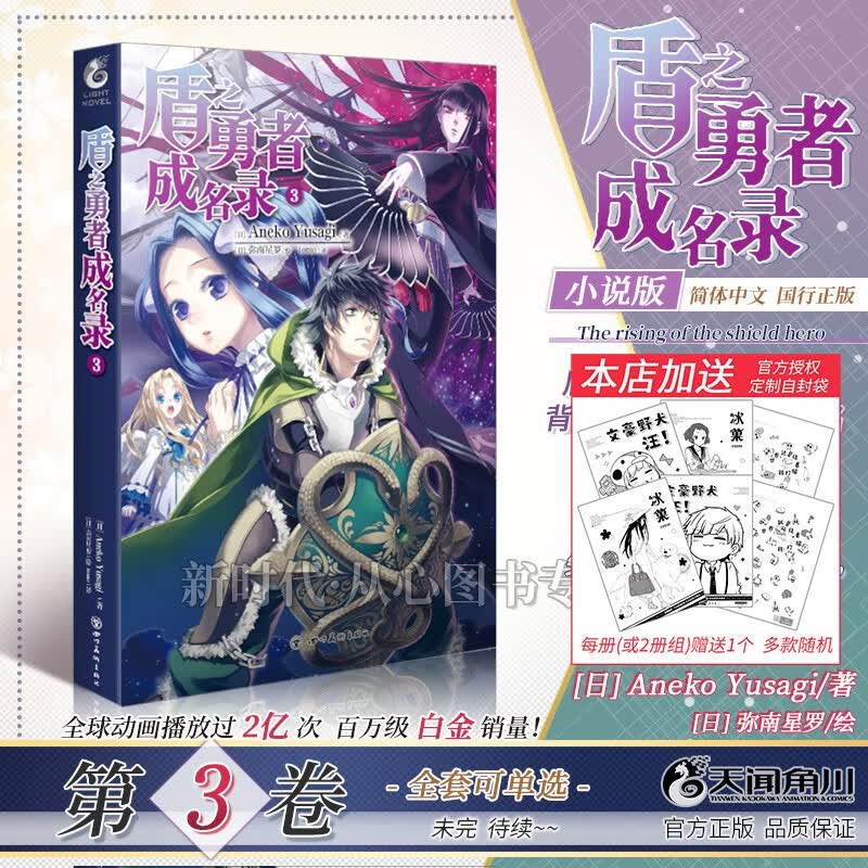 【赠自封袋】更新至十一集！简中国行正版「盾之勇者成名录」轻小说实体书籍 全集套装随任意拍可单选集 第3集卷