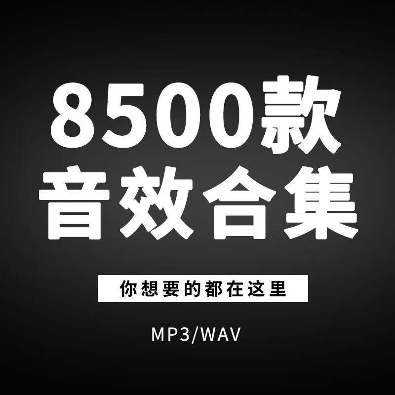 音效合集音效素材库8500款 6类专题片转场综艺音频声音后期影