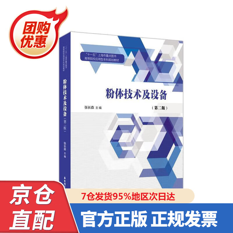 【新书正版】粉体技术及设备（第二版） 978756286096 张长森 华东理工大学出版社