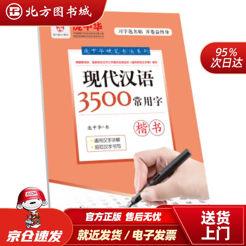【正版现货】庞中华硬笔书法系列：现代汉语3500常用字·楷书庞中华时代文艺出版社 北方图书城