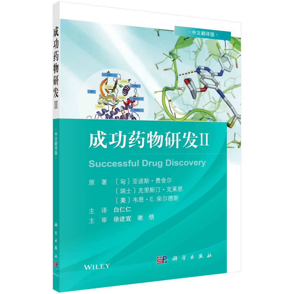 成功药物研发Ⅱ（中文翻译版）白仁仁