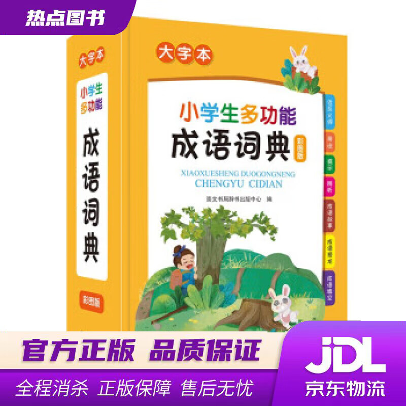 【新华书店 官方正版】小学生多功能成语词典 崇文书局辞书出版中心 崇文书局