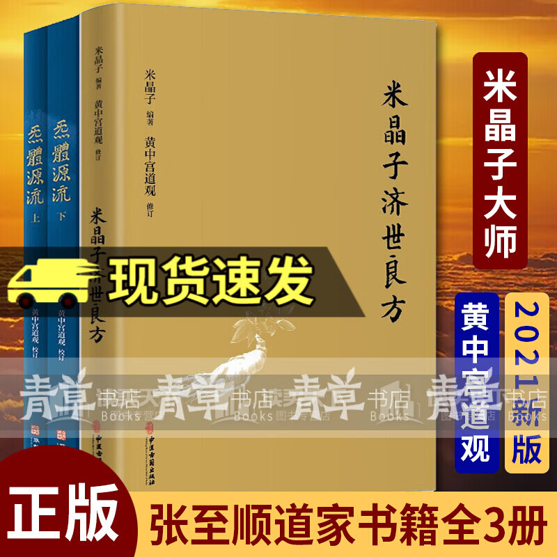 米晶子济世良方+炁體源流 增订版函套全3册 黄中宫道观增补米晶子手稿张至顺道长所集道家修身修心现货
