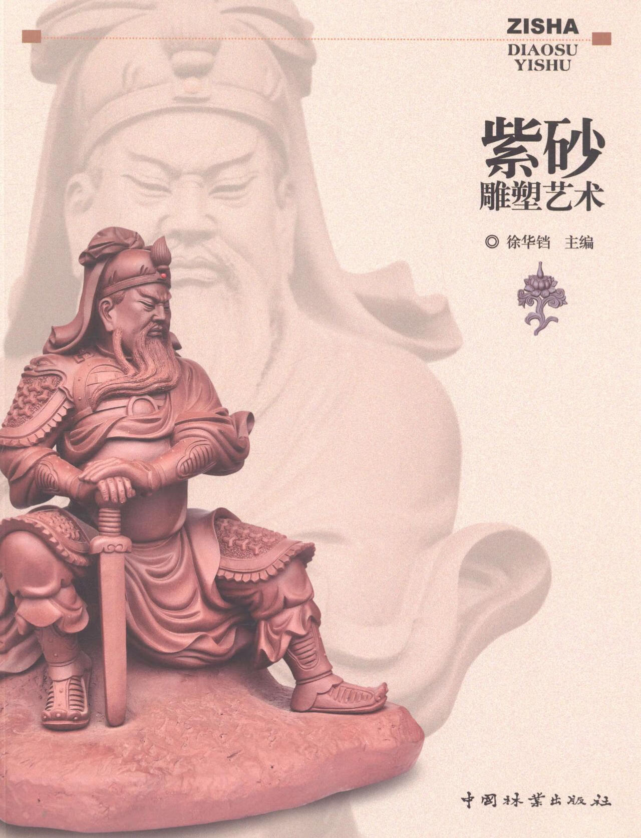 紫砂雕塑艺术 艺术 书籍