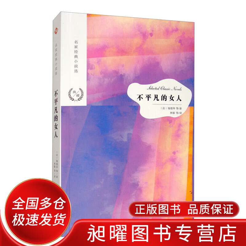 名家经典小说选 不平凡的女人【正版精选】
