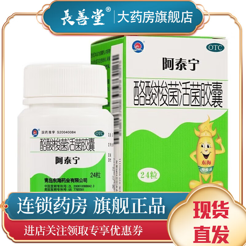 阿泰宁 酪酸梭菌活菌胶囊 420mg*24粒 肠道菌群紊乱急慢性腹泻  消化
