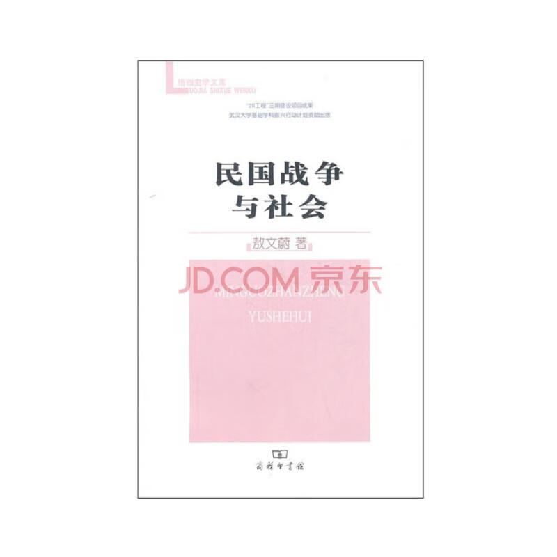 民国战争与社会