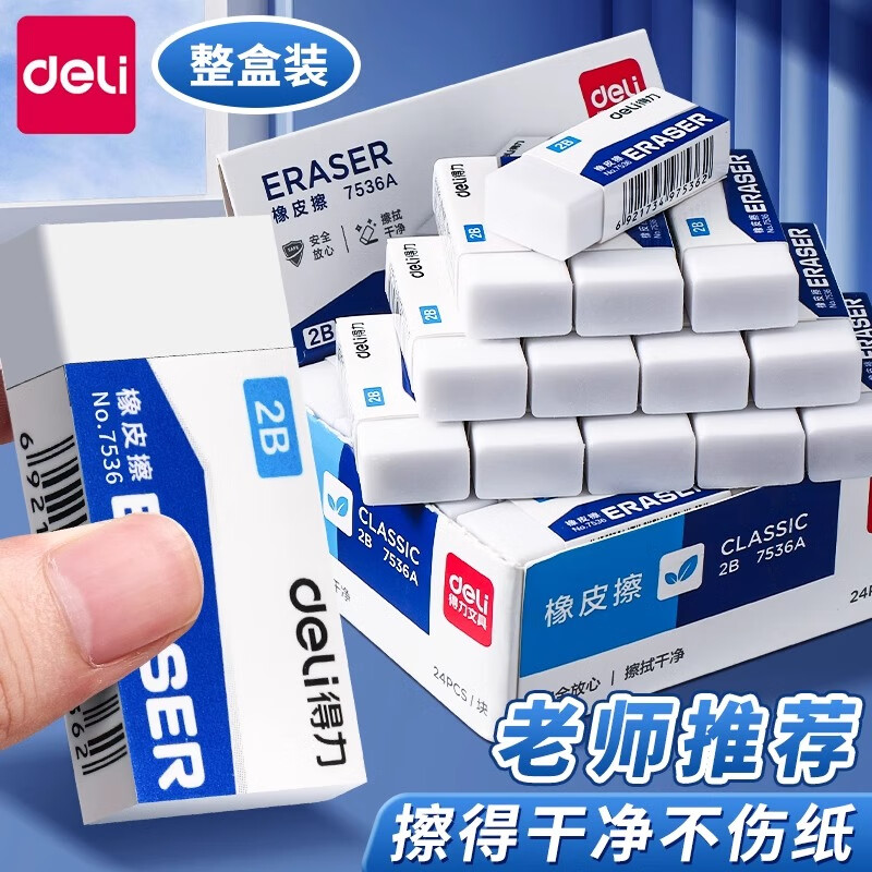 得力（deli） 橡皮擦无碎屑小学生擦得干净不易留痕创意卡通可爱儿童像文具学习用品 【考试专用】中号2B橡皮 24块